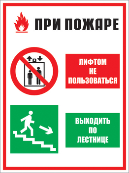 Кз 02 при пожаре лифтом не пользоваться - выходить по лестнице. (пленка, 400х600 мм) - Знаки безопасности - Комбинированные знаки безопасности - Магазин охраны труда Протекторшоп