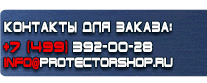 Вспомогательные таблички безопасности - Магазин охраны труда Протекторшоп в Орле