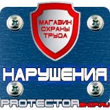 Магазин охраны труда Протекторшоп Знак пожарной безопасности аккумуляторная в Орле