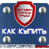 Магазин охраны труда Протекторшоп Знаки безопасности охрана труда в Орле