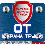 Магазин охраны труда Протекторшоп Купить огнетушитель оп-4 в Орле